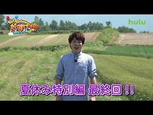 Huluオリジナル「だい！だい！だいすけおにいさん!!夏休み特別編」最終回ＰＲ