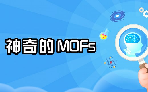 神奇的MOFs材料，了解一下~