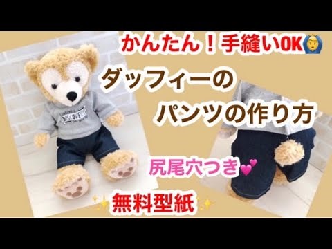 かんたんに★ダッフィー＆ジェラトーニ★ズボンの作り方★無料型紙★手縫いOK