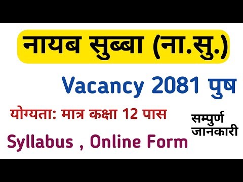 nayab subba vacancy 2081 | nayab subba syllabus 2081 | loksewa vacancy 2081 | gk iq loksewa plus