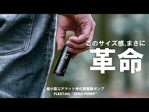 【ULキャンプギア】世界最小・最軽量の電動エアポンプ"ZERO PUMP"が凄い！/FLAXTAIL/UL化/キャンプギア