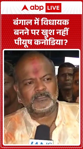 Bengal Election Results: बंगाल में विधायक बनने पर खुश नहीं पीयूष कनोडिया | #bjpvstmc |