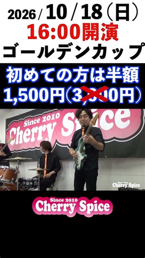 【ゴールデンカップ】🍒 Haruka with Cherry Spice1 #shorts #横浜 #本牧 #エレキ #CherrySpice #ライブ