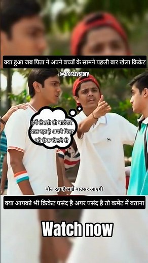 क्या हुआ जब पिता ने अपने बच्चों के सामने पहली बार खेला क्रिकेट बच्चों का रिएक्शन #movieclips #movie