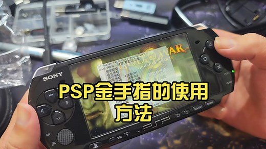 PSP金手指的使用方法，兼容PSV的PSP模拟器