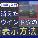 Unityでウインドウが消えた場合に表示する方法。簡単にできる出し方を解説！