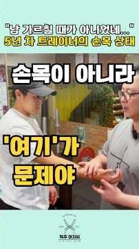 손목 아픈 5년 차 트레이너를 진단했더니 (진짜 원인은 여기였습니다) #재활운동 #체형교정 #척추아저씨