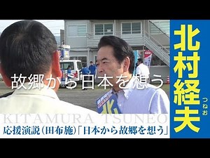 北村経夫 《故郷・田布施町》～日本から故郷を想う～ 【この国を守る。未来を育てる。】