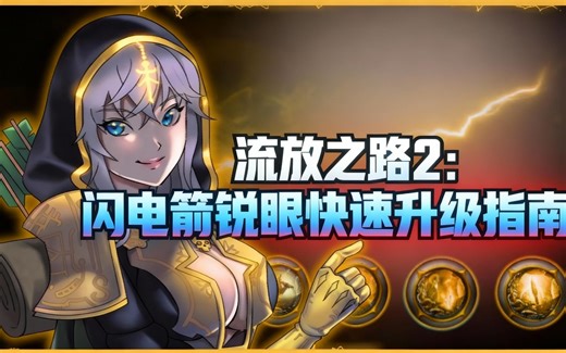 [中配]流放之路2：闪电箭锐眼快速升级指南 - Eravin