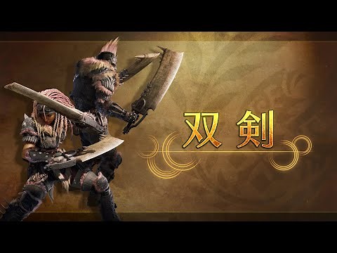 『モンスターハンターワイルズ』武器紹介動画：双剣