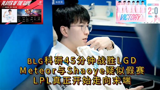 BLG科研45分钟战胜LGD，Meteor与Shaoye疑似假赛，LPL真正开始走向末端。
