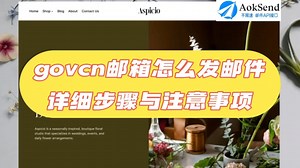 govcn邮箱怎么发邮件：详细步骤与注意事项 govcn邮箱怎么发邮件的指南？如何使用govcn邮箱发信？