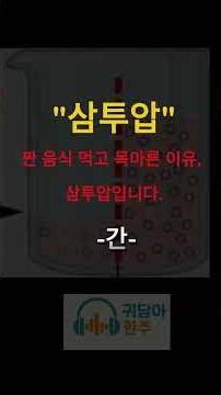물을 움직이는 보이지 않는 힘, 삼투압. #보건의료정보#건강상식#의학정보#건강뉴스#질병예방#증상체크#의사말해주는건강#건강채널#헬스리터러시#생활건강#건강관리