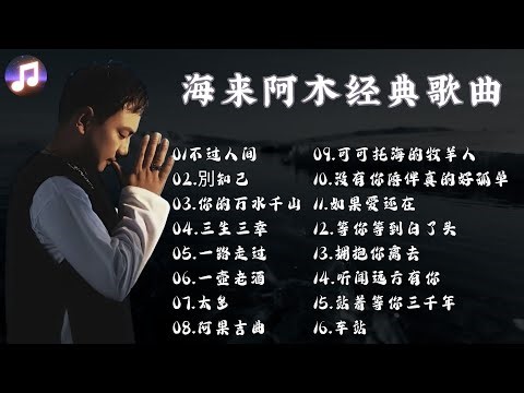 海来阿木 hailai amu【動態歌詞Lyrics】 海來阿木10首最火的歌: 不过人间 \\ 你的万水千山 \\ 别知己 \\ 三生三幸 \\ 点歌的人 \\ 太多 \\ 月亮看着我 \\ 过路的晚风
