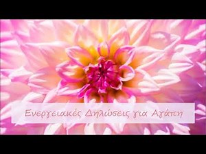 ΕΝΕΡΓΕΙΑΚΕΣ ΔΗΛΩΣΕΙΣ ΑΓΑΠΗΣ