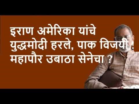 इराण अमेरिका यांचे युद्ध मोदी हरले, पाक विजयी ! महापौर उबाठा सेनेचा ? | Bhau Torsekar | Pratipaksha