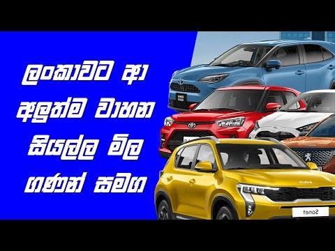 Every Newly Imported Vehicles Sri Lanka With Prices | Sinhala