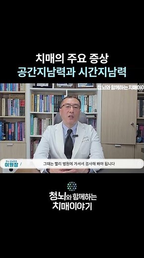 치매의 주요 증상 ㅣ 공간지남력과 시간지남력 #치매 #치매증상 #치매검사