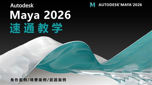 【Maya入门基础教程】简练66集（全）从0开始学maya软件基础附带大量练习案例，干货满满，通俗易懂，学完即可就业！！！