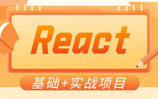 新版React技术从零到精通全套教程（基础+实战项目）