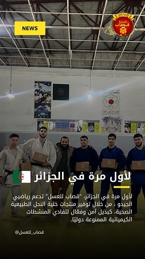 #guessab_miel #bioapivoltage #bioapi #miel #قصاب_للعسل #pollen #guessab #غداء_الملكة #propolis #غداء_الملكة #عسل #عكبرحبوب_اللقاح #حبوب_اللقاح #حبوب_الطلع #عكبر #propolis #judo #sport #مكملات_غذائية #رياضة #جيدو | قصاب للعسل