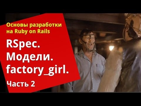 [Уроки Ruby on Rails] RSpec: Тестирование моделей, factory_girl (2/2)
