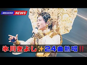 Kiyoshi Hikawa ✨ Singing all 24 songs! ️ A spectacular performance that pushes the limits 🎤 A mov...