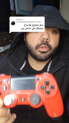 Abdelrahman Taha on Instagram‎: "دراع بلايستيشن 4 جاب IC شحن ❌ الأسباب والحل النهائي 🔧🎮 الوصف: دراع بلايستيشن 4 مش بيرضى يشحن؟ أو بيفصل فجأة؟ السبب في حالات كتير بيكون IC الشحن 🔥 في الفيديو ده هشرح: – إيه أسباب تلف IC الشحن – أخطاء الشحن المنتشرة اللي بتبوظ الدراع – إزاي نصلحه صح من غير ما نخسر الدراع – ونصايح مهمة تحافظ على دراعك أطول فترة 📍 الصيانة متاحة داخل محل City Games 🎮 صيانه احترافية لأجهزة ودراعات PS4 & PS5 الهاشتاجات: #بلايستيشن4 #صيانة_دراع_بلايستيشن #IC_شحن #تصليح_دراعات #PS4_C