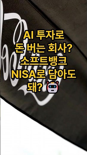일본 사는데 AI 투자로 돈 버는 회사 NISA로 담아도 될까? 소프트뱅크 알아봐 🤖