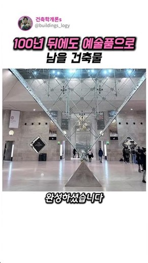 100년 뒤에도 예술품으로 남을 희대의 건축물#건축 #루브르박물관