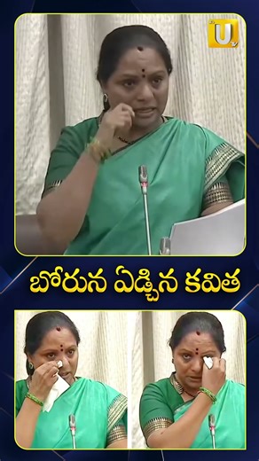 బోరున ఏడ్చిన కవిత.. #kavitha #kavithacryingvideo #ytshorts #viralshort #itsutvnews