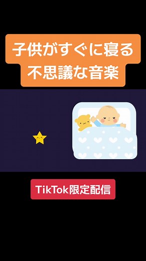 新生児〜小学生まで幅広い子供に寝かしつけの効果がある音楽です🎶 メロディーの中に小さく寝息の音をミックスしており、さらによく眠れるよう作成しました✨ 寝かしつけで困りの方は、是非お試しください😊 #寝かしつけ #赤ちゃん #寝る #子供 #睡眠#すいまみ#音楽 #Tiktokcpb #TikTok1mvp