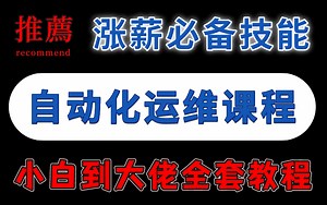 全网最全最细的Linux自动化运维教程，从小白到大佬必备教程，一步一步带你打通任督二脉！