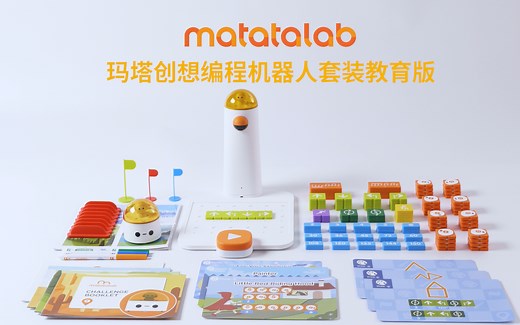 matatalab编程机器人套装教育版，帮助儿童学会主动探索！
