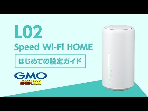 WiMAX2+ L02 はじめて設定ガイド