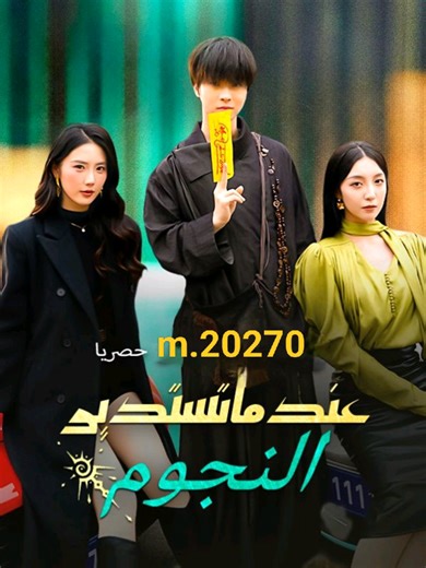 متابعة وجام خاوتي 💗 الحلقة 14 (عندما تستدير النجوم ☺️🌟✨) #متابعه #جام #حفظ #شعب_الصيني_ماله_حل😂😂