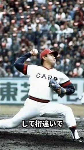 【外木場義郎 物語】その十三 延長13回 200球完投 #外木場義郎 #外木場義郎物語 #プロ野球名選手列伝 #広島東洋カープ