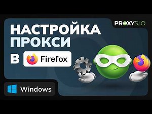 Как настроить прокси в Firefox и не слить свой IP | Полная настройка Mozilla Firefox Proxy