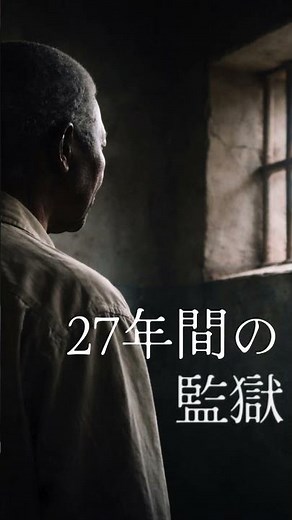 27年間の監獄から大統領へ#ネルソンマンデラ #マンデラ #南アフリカ #アパルトヘイト #実話 #ドキュメンタリー #偉人 #生き方