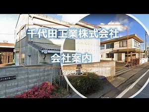 千代田工業会社案内