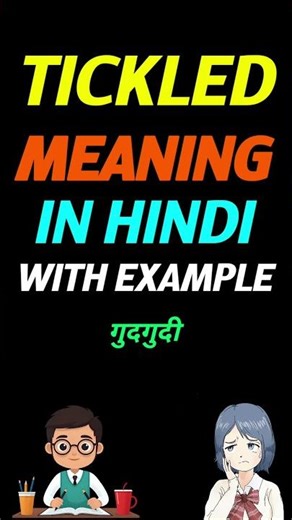 Tickled in hindi | Tickled ka matlab kya hota hai | meaning of Tickled in hindi
