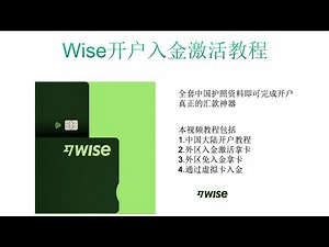 Wise 注册、入金激活教程全套中国资料开户 Wise 教程、如何开通中国大陆账户，如何注册外区账户拿到实体卡片、以及如何免激活入金拿实体卡