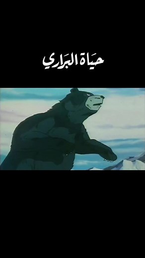 #حياة_البراري #ذكريات_الزمن_الجميل #كرتون_قديم #جيل_الثمانينات #جيل_التسعينات #silver.tik#اكسبلورexplore #اكسبلور #السعودية #الكويت #قطر #tiktok #العراق #الامارات #عمان #ذكريات_الماضي #زمن_الطيبين #زمن_لاينسى #الثمانينات #التسعينات #قديم #قديماً #قديمك_نديمك_ذكريات🌹🌹