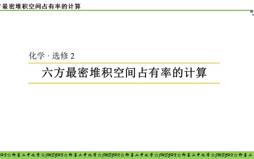 物质的结构与性质-六方最密堆积空间利用率的计算