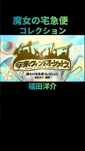本編はこちら👇️【スタジオジブリ】吹奏楽＆ジャズコンサート #shorts