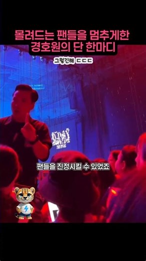 The single word from the bodyguard that stopped the swarming fans