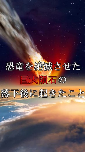 恐竜を絶滅させた巨大隕石の落下後に起きたこと #隕石落下 #考察 #動物 #地球滅亡