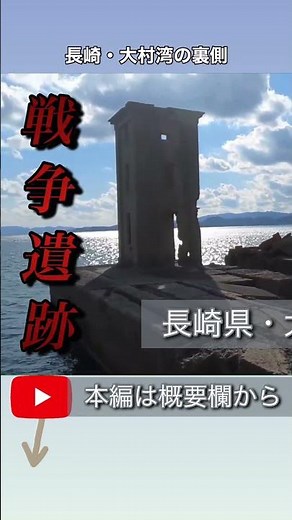 長崎旅♪戦争遺跡と絶景の大村湾｜ #長崎 #大村湾 #長崎旅行 #西海橋 #千綿駅 #長崎絶景 #長崎観光 #日本の絶景 #戦争遺跡 #ガラスの砂浜 #大村 #佐世保 #旅チャンプル #旅しおり