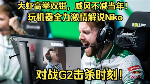 大虾高举双钳，威风不减当年！玩机器全力激情解说Niko对战G2击杀时刻！强势晋级布达佩斯Major八强冠军组！老尼，你能拿下那个该死的Major吗？