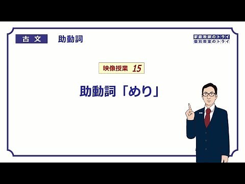 [Classical Japanese] Auxiliary Verb 15: Auxiliary Verb "Meri" (13 minutes)